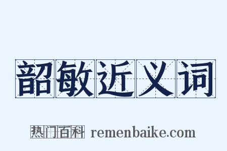 韶敏近义词是什么意思的图片